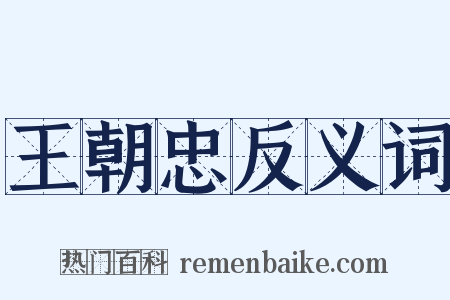 王朝忠反义词是什么意思的图片